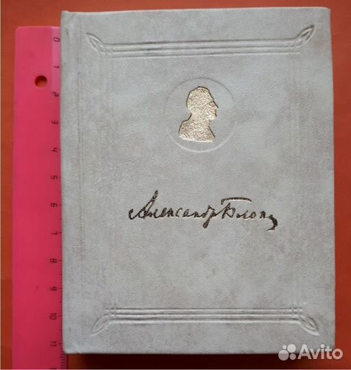 СССР.- А.Блок. Избранное. 1974 год