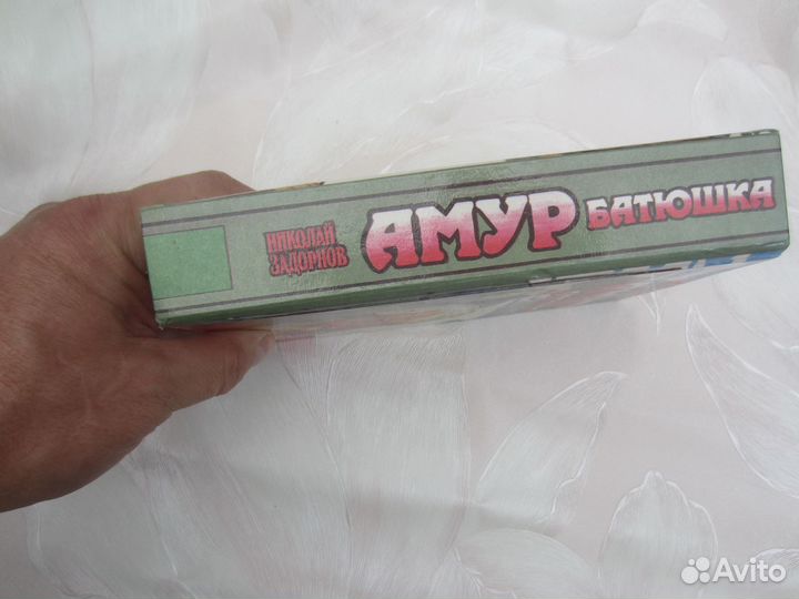 Н. Задорнов. Амур батюшка. 1993 год