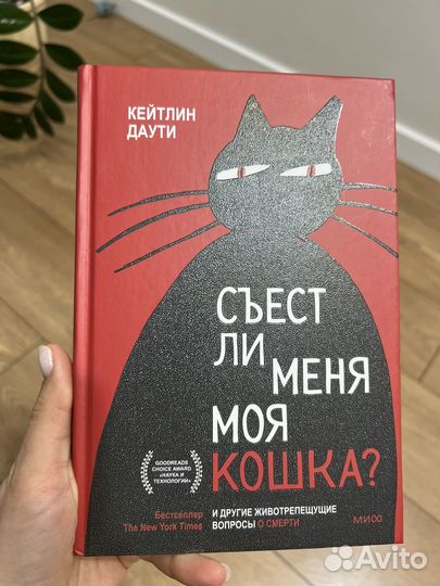 Съест ли меня моя кошка книга
