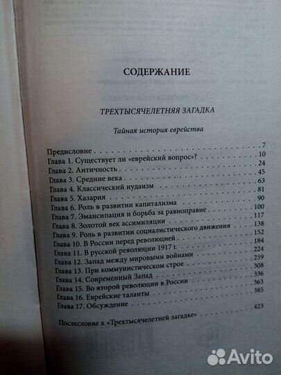 Трехтысячелетняя загадка. Тайная история еврейства