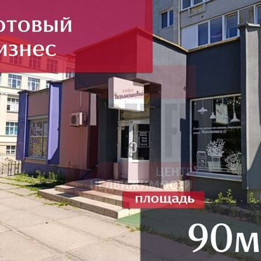 Продам помещение общественного питания, 90 м²