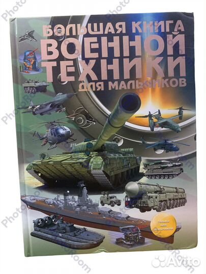Большая книга военной техники для мальчиков
