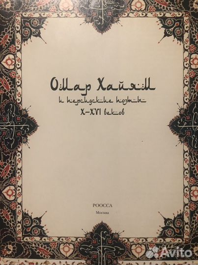 Книга Омар Хайям подарочное издание