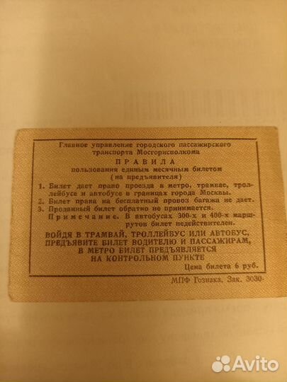 Проездной единый 1983 год