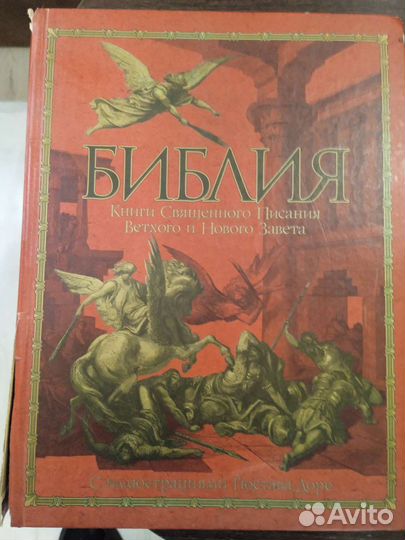 Продам Библию