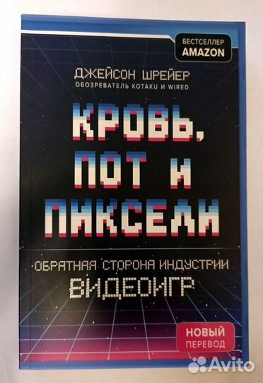 Кровь, пот и пиксели