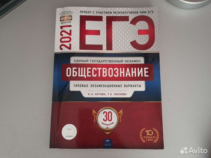 Егэ обществознание 2021 Котова, Лискова