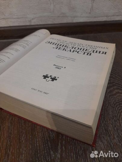 Энциклопедия лекарственных средств, 2002 рлс
