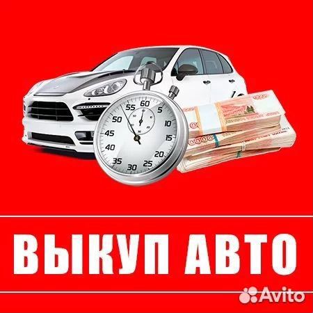 Выкуп авто закамск