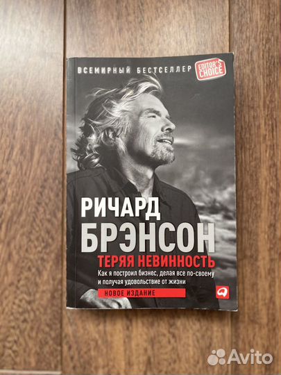 Книга. Ричард Брэнсон. Теряя невинность