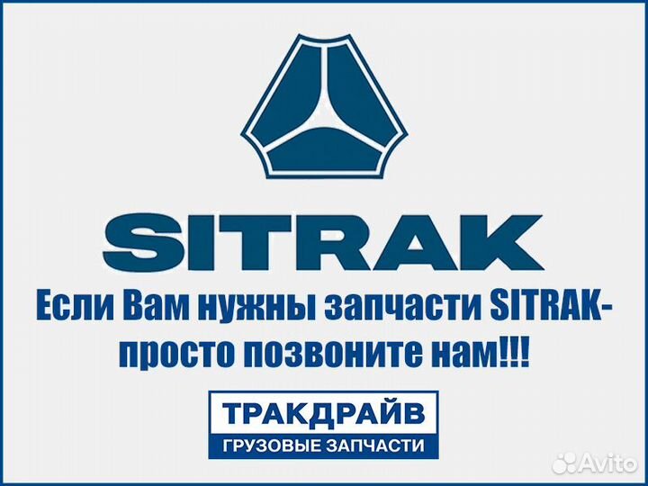 Запчасти Ситрак Sitrak C7H С7Н