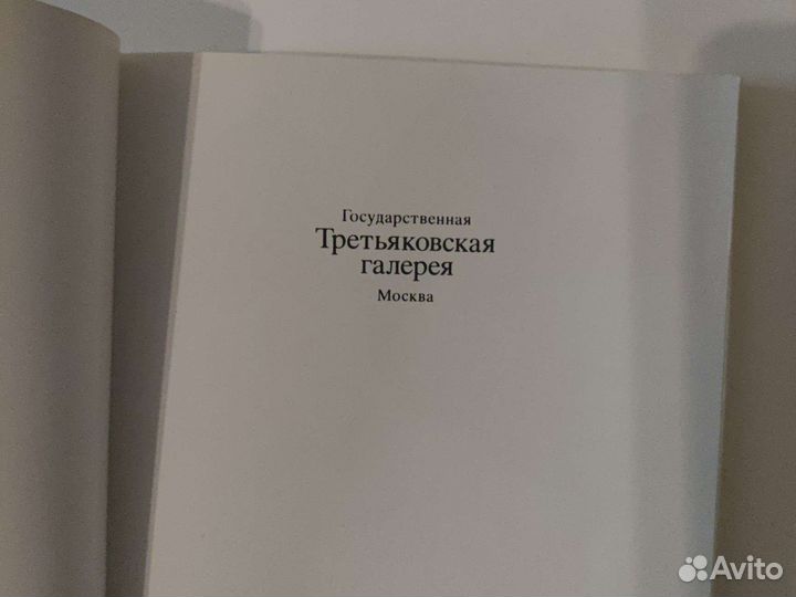 Государственная Третьяковская Галерея 1989