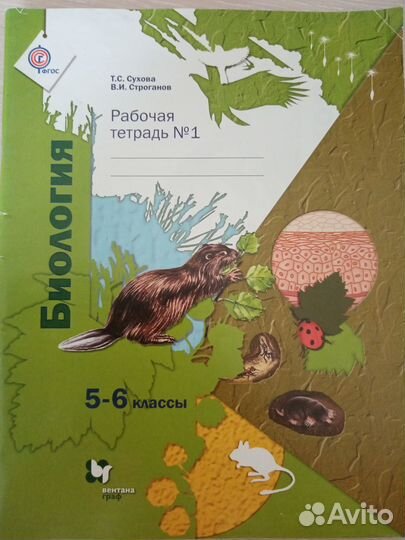 Новая рабочая тетрадь по Биологии 5-6класс