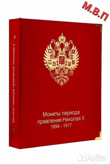 Монеты 1895-1917 г. Николай 2 (В альбоме)