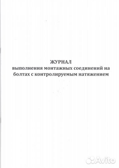Журнал выполнения монтажных соединений на болтах