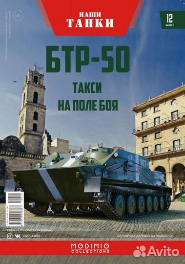 Наши танки №12 - бтр-50