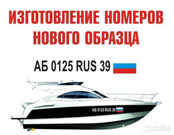 Номер на лодку, катер, яхту, гидроцикл