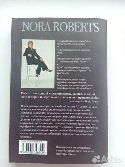 Нора Робертс Ритуал смерти
