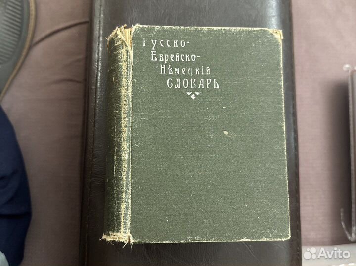 Дореволюционный русско-еврейско-немецкой словарь