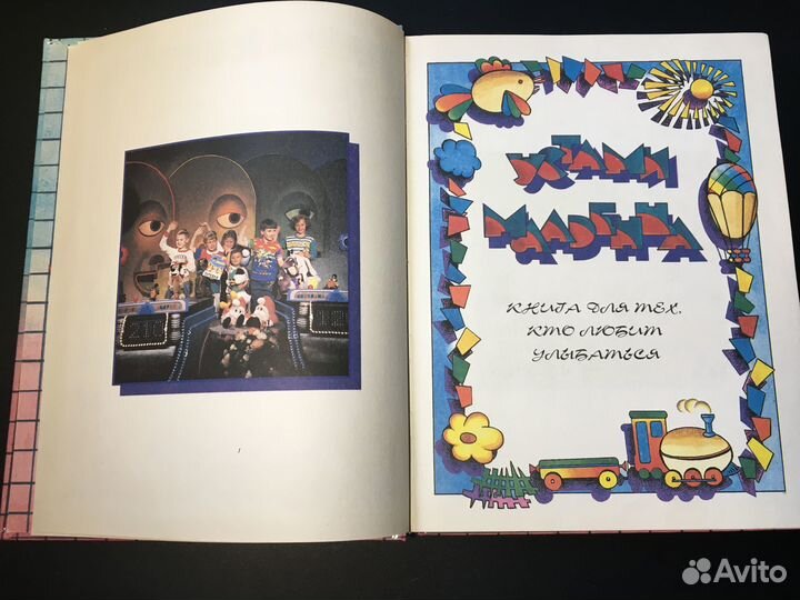 Устами младенца, 1994