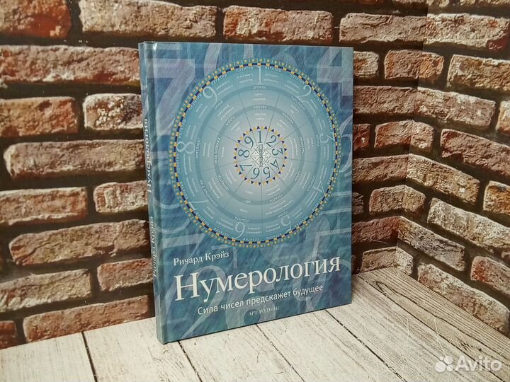 Нумерология. Ричард Крэйз