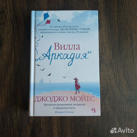 Книги Лиана Мориарти, Джоджо Мойес