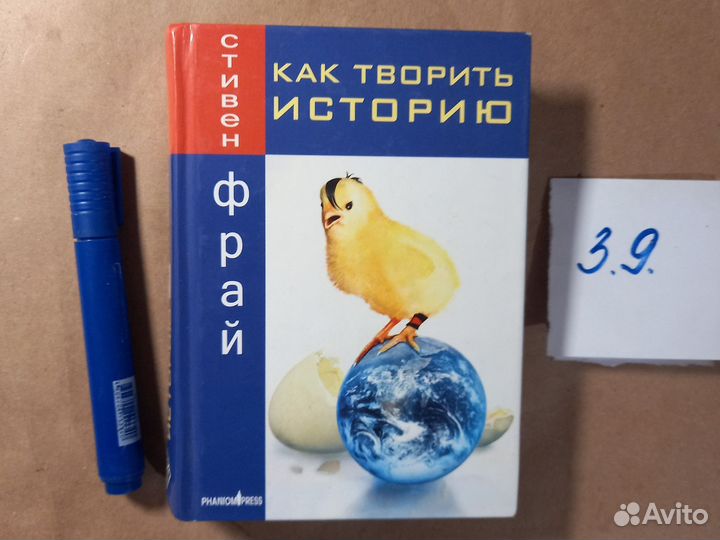 Как творить историю. Стивен Фрай