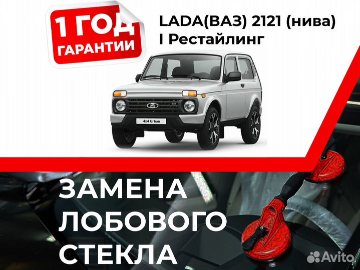Лобовое стекло на lada(ваз) 2121 (нива) I