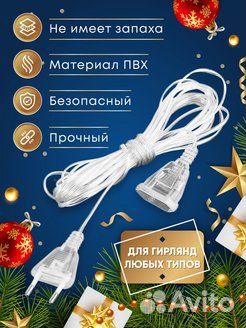 Удлинитель для гирлянды (3 или 5 метров)