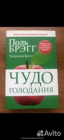 П.Брэгг «Чудо голодания»