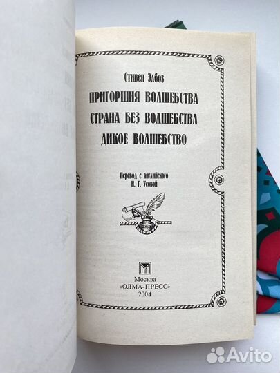 Страна без волшебства / Элбоз