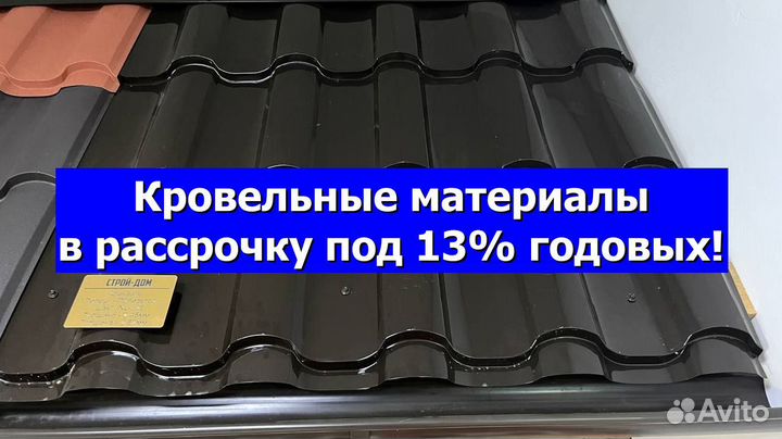 Металлочерепица / профнастил