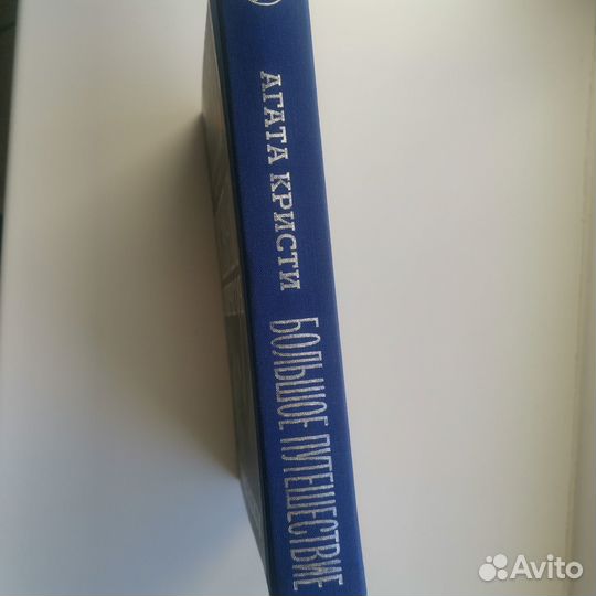 Большое путешествие с королевой детектива А Кристи