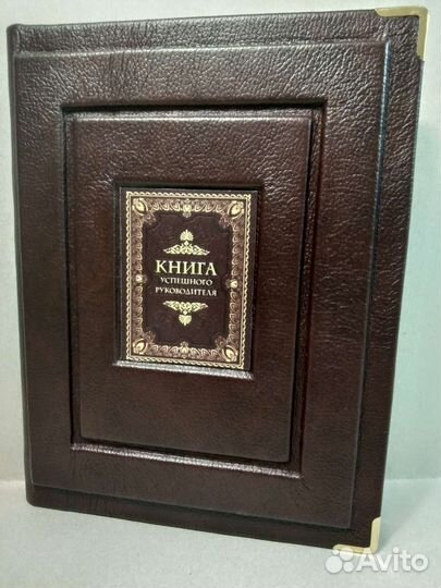 Книга успешного руководителя