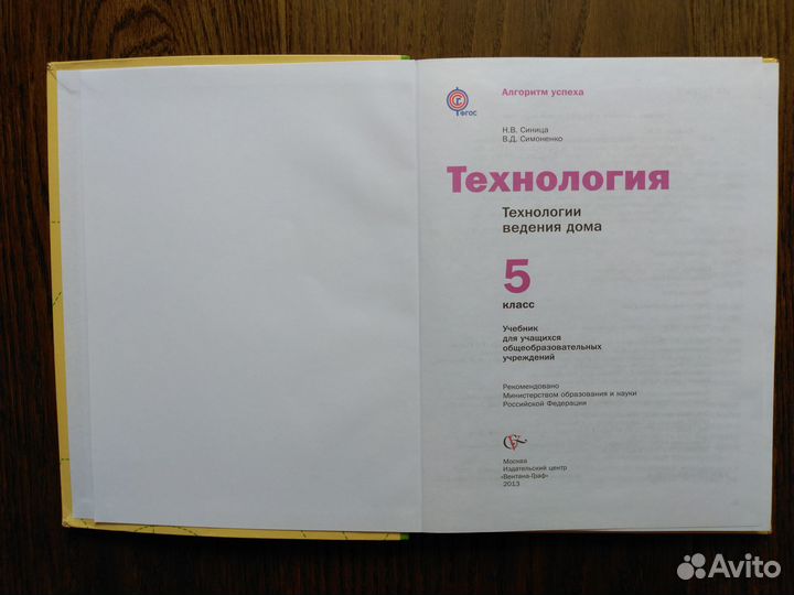 Технология 5 класс (Синица)