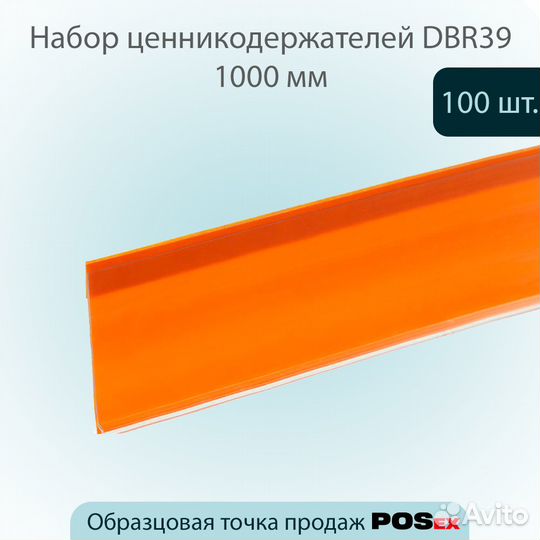 100 ценникодержателей самокл., L-1000мм, оранжевых