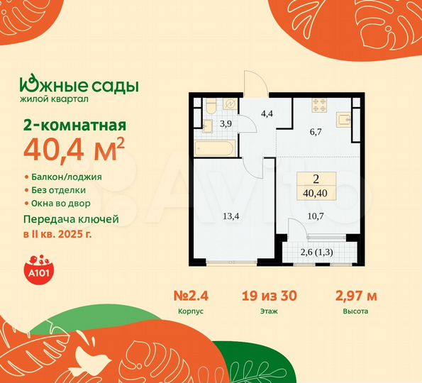 2-к. квартира, 40,4 м², 19/30 эт.