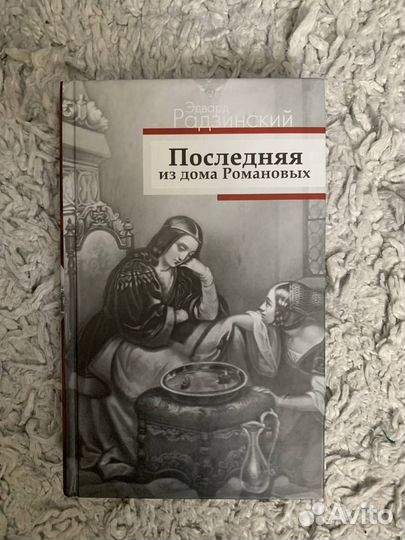 Э.Радзинский 