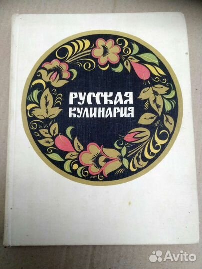 Кулинария Русская Рецепты приготовления пищи