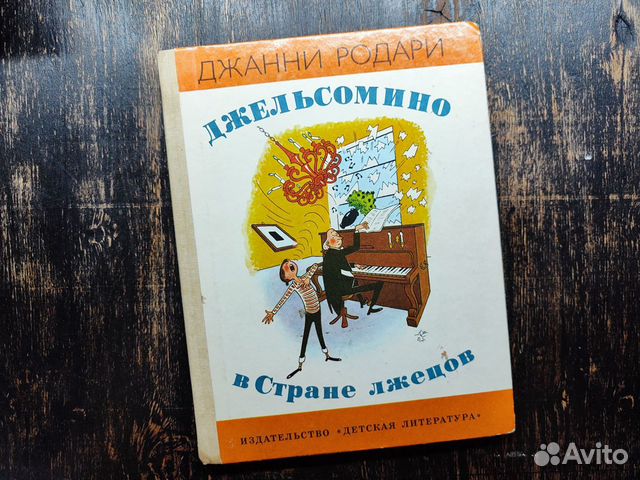 Родари. Джельсомино в Стране лжецов.1987