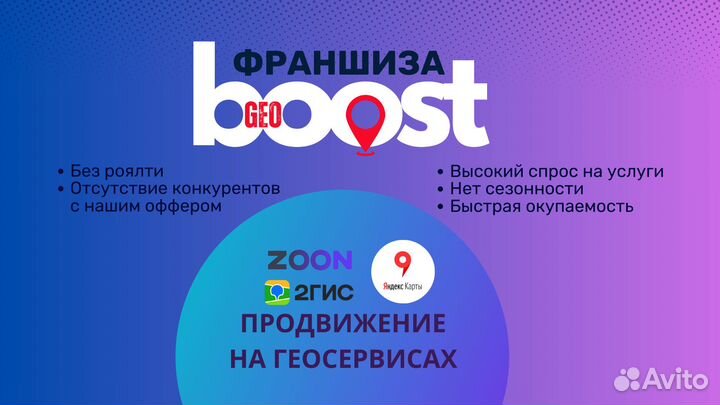 Готовый бизнес по франшизе GeoBoost