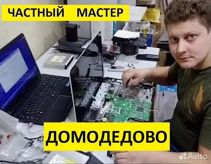 Ремонт компьютеров ноутбуков Компьютерный мастер