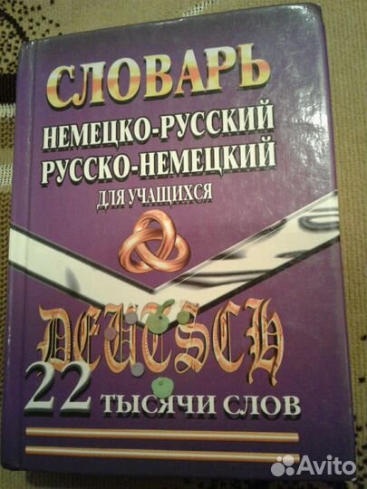 Немецко-русский русско-немецкий словарь