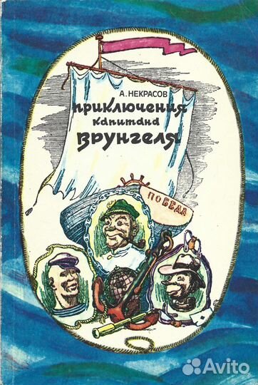 Приключения капитана Врунгеля