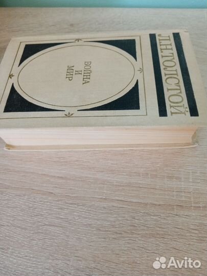 Л. Н. Толстой * Война и мир