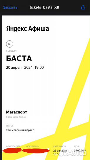 Два билета на концерт басты