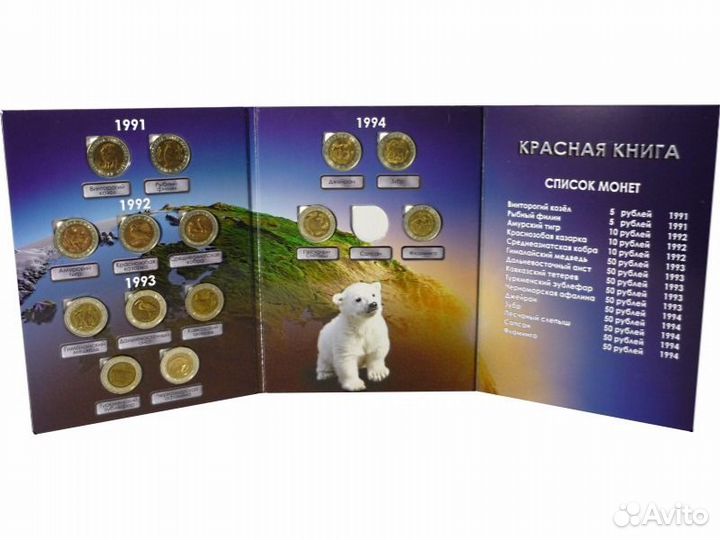 Монеты Красной книги 93 - 94 и остальные. Альбомы