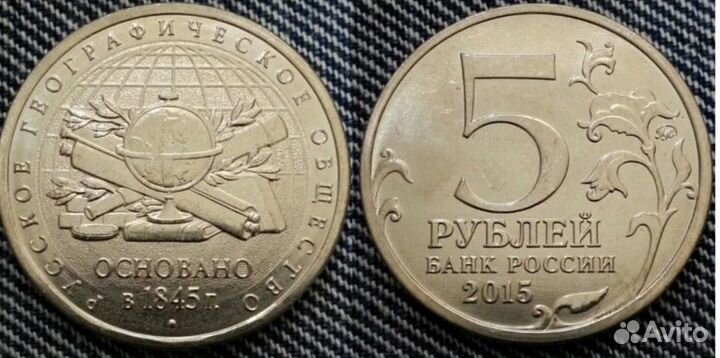 5 рублей географическое и историческое общества