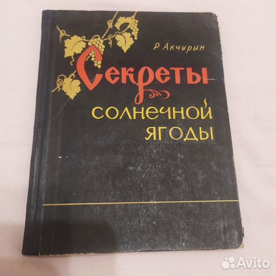 Виноделие с автографом и экслибрисом автора