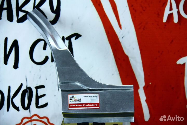 Ремонтная арка Land Rover Freelander 2